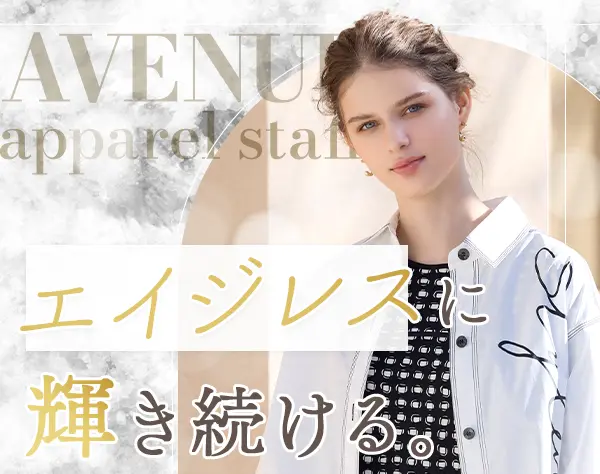 アパレルスタッフ(AVENUE)/アパレル未経験OK/40代50代活躍中/ノルマなし