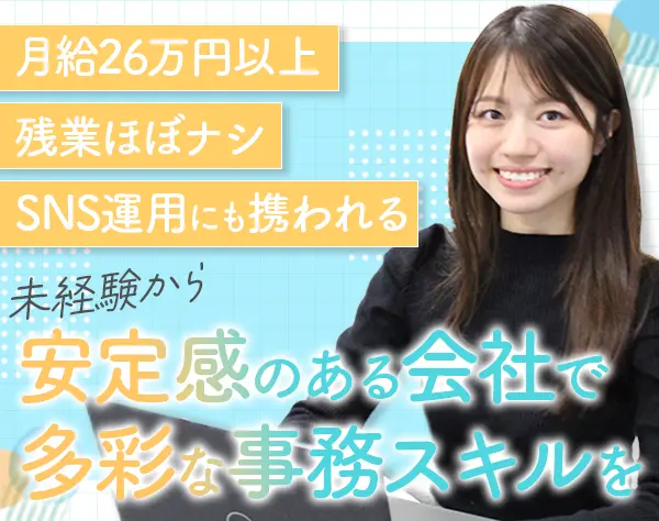 総務*未経験OK*月給26万以上*残業ほぼゼロ*SNS運用にも携わる*服装自由