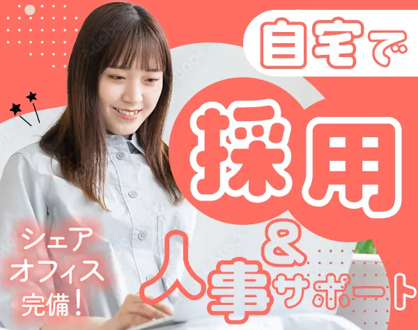 採用アシスタント*人事・採用経験歓迎*在宅ワーク中心*残業月10H未満