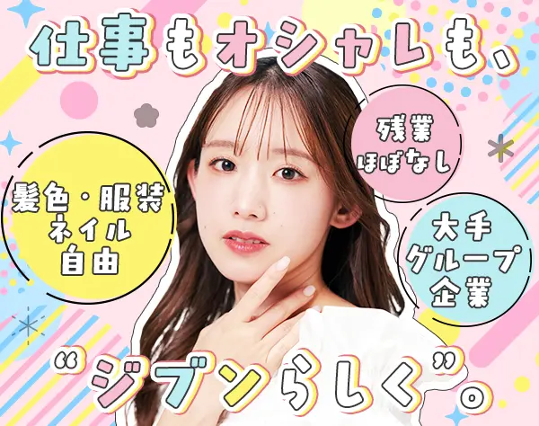 事務*大手グループ企業*博多に新拠点をOPEN*残業少なめ*96％が女性社員