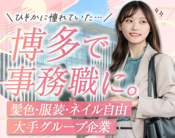 事務*U/Iターン歓迎*残業少なめ*髪色/服装/ネイル自由*安心の直接雇用