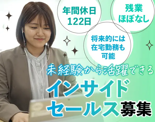 【インサイドセールス】＃未経験歓迎＃リモートOK＃残業少なめ