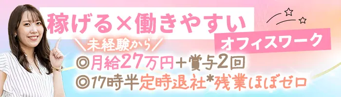 マッチングコーディネーター*未経験OK*月給27万円～*100％内勤*賞与年2回