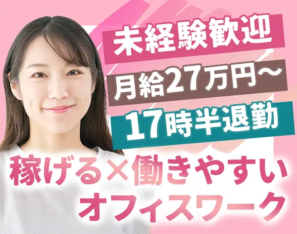 マッチングコーディネーター*未経験OK*月給27万円～*100％内勤*賞与年2回