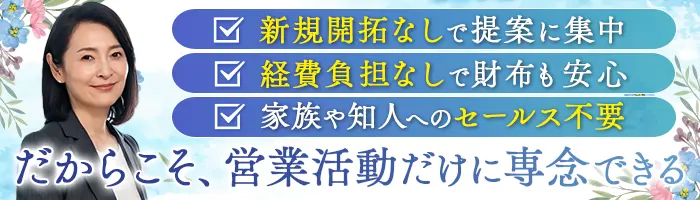 ライフコンサルタント(既契約者対応)｜リモート可*固定給保証*40代50代活躍