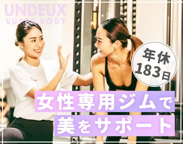 女性専門ジムのパーソナルトレーナー*未経験OK*年休183日*2勤2休*副業可