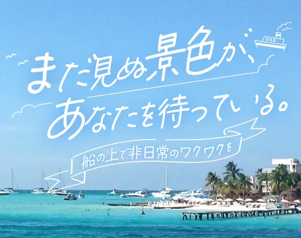 旅客フェリーのクルー#初年度年収500万円#未経験OK#13連休も可#賞与年5カ月