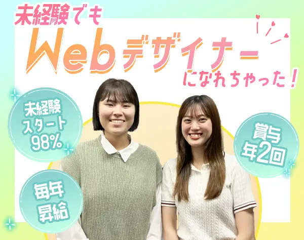 WEBデザイナー*未経験98％*リモートOK*賞与2回*残業月5H*面接1回*年休126日