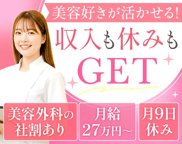 美容カウンセラー*未経験OK*月9日休み／週休3日の週あり*社員割引あり