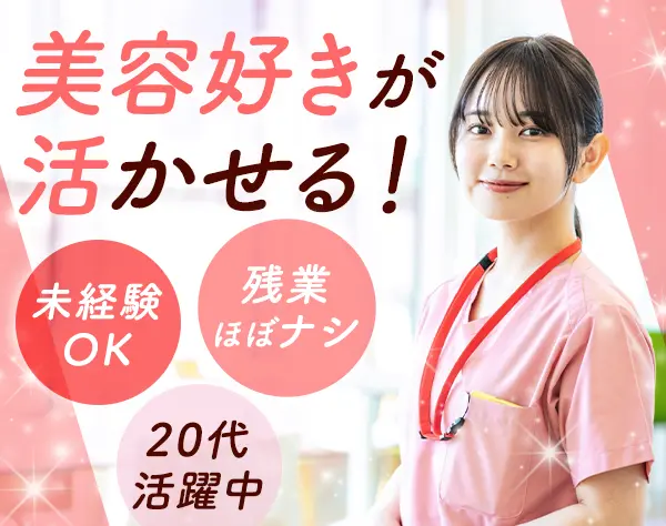美容カウンセラー*未経験OK*月9日休み／週休3日の週あり*ネイル・ピアスOK