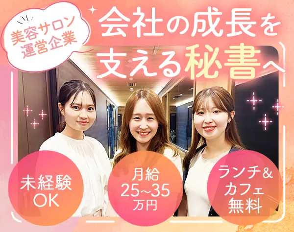 秘書*未経験OK*ランチ・カフェ無料*駅直結*完週休2日*35万円も可！*残業少