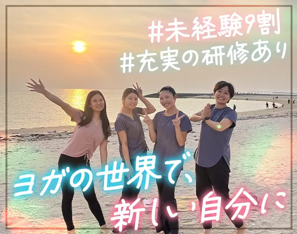 ホットヨガスタジオの運営スタッフ*ネイルOK*賞与年2回*約1年の充実の研修