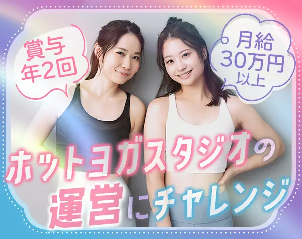 スタジオスタッフ（店長候補）*業界未経験OK*月給30万円以上*月9日休み