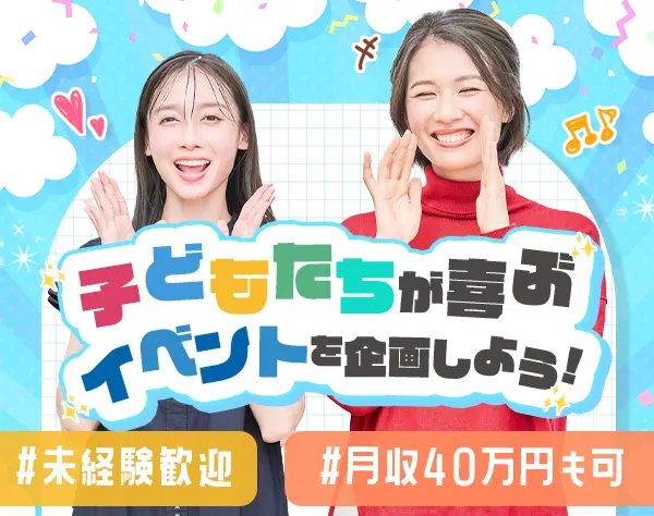 イベント企画*未経験OK*残業ほぼ無*髪型ネイル自由*年収650万円可*面接1回