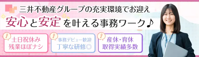 事務スタッフ ★三井不動産グループ★残業ほぼナシ★土日祝休み