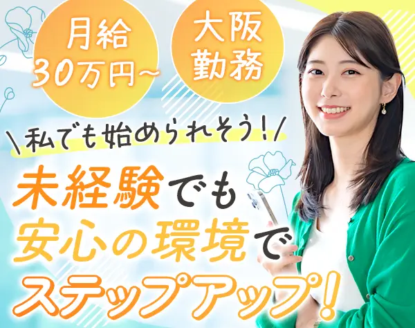 プロジェクトコーディネーター*未経験可*月給30万~*20,30代活躍*面談実施中