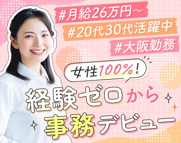 サポート事務★未経験OK★オフィスカジュアルOK★面談実施中★大阪勤務