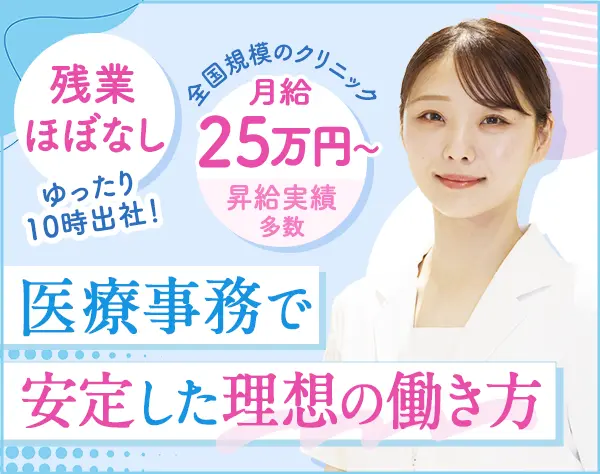 医療事務/未経験歓迎/残業ほぼなし/ゆったり10時出社◎/月給25万円～