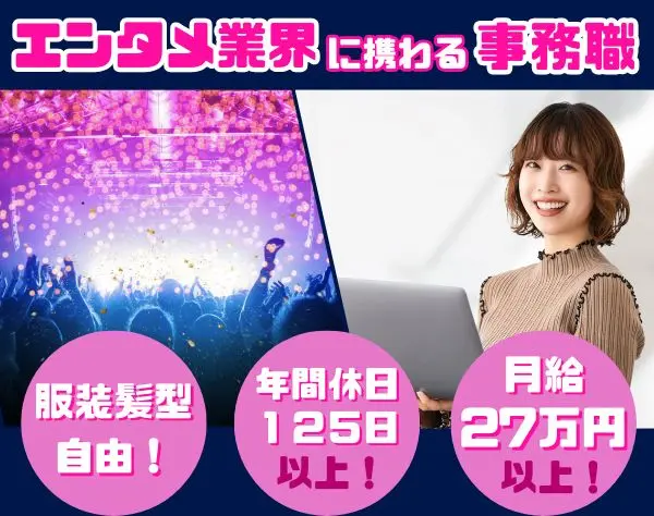 データ入力事務☆エンタメの現場を支える◆月給27万~+賞与2回/土日祝休み