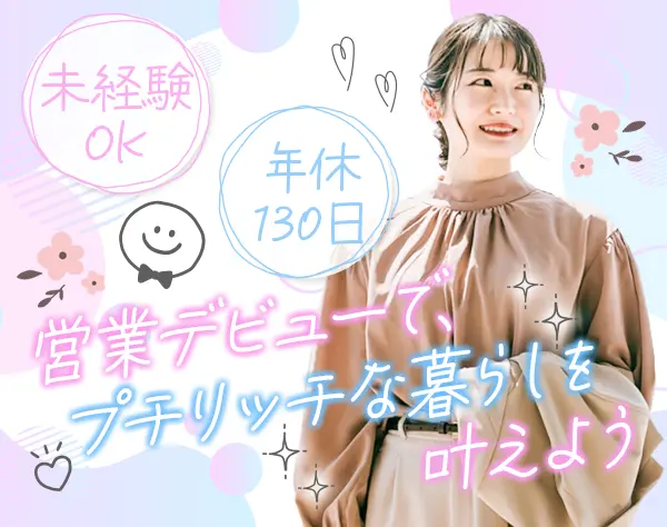 不動産営業★未経験OK★年休130日★月給32万円～+インセン★土日祝休