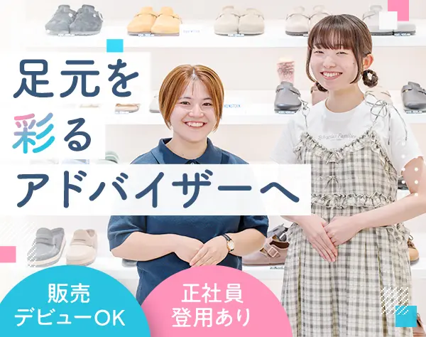 販売スタッフ*未経験歓迎*残業月5h*服装自由*毎年シューズプレゼント