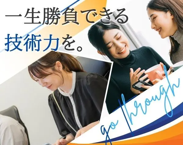 初級エンジニア｜未経験女性のキャリア転換に*スキルと信頼を重ねて活躍！