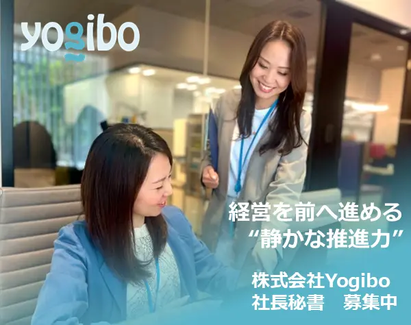 社長秘書／月給31万円～／年休125日／事務職経験者歓迎◎秘書経験不問