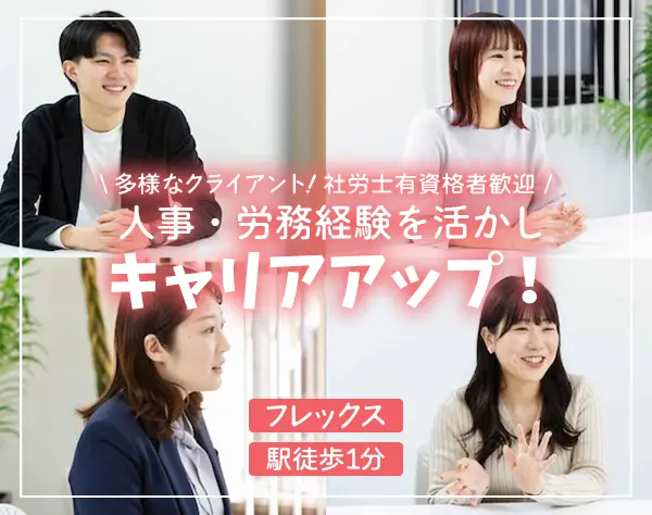 労務スタッフ*年休120日/土日祝休*フレックス/上場企業グループ