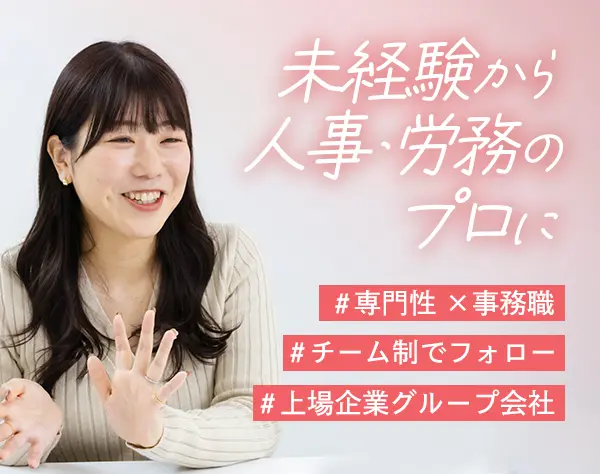 労務スタッフ*研修充実/正社員登用/年休120日土日祝休*フレックス