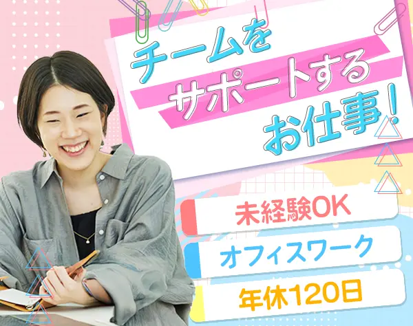 運営スタッフ*サポートがメイン*未経験OK*賞与実績3.2か月分*年休120日