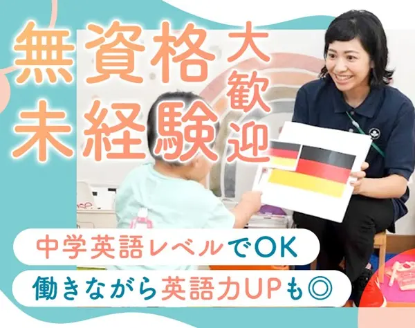 インターナショナルスクールの先生*未経験OK＆資格不要のレア求人♪