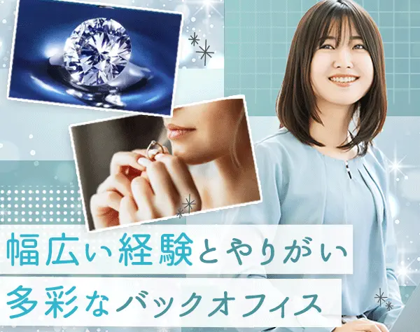 営業事務*未経験歓迎*月給26万円～*ダイアモンドの提案をサポート*転勤ナシ