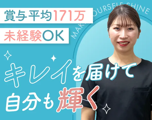 美容コンサルティング営業*ボーナス平均171万円*全国出張あり*未経験歓迎