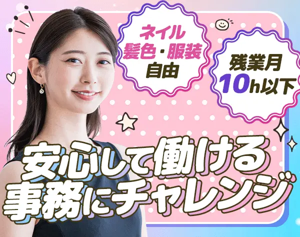 【営業事務】ブランクOK*未経験OK*残業月10h以下*賞与年2回*ママ活躍中