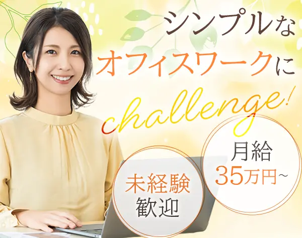 ご案内スタッフ◇未経験歓迎◇一律月給35万円~◇定時退社OK◇定年なし