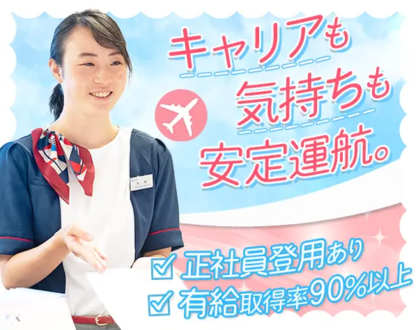 空港カウンター事務*月8日休み*基本残業なし・転勤なし*月収27万円～