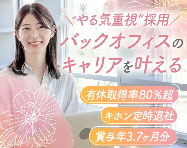 人事労務◆経験浅めOK◆残業ほぼ0◆賞与年3.7ヶ月分◆年休123日◆ネイルOK