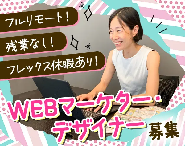 【WEBマーケター＆デザイナー】完全在宅！時短OK！フレックス休暇25.5日OK