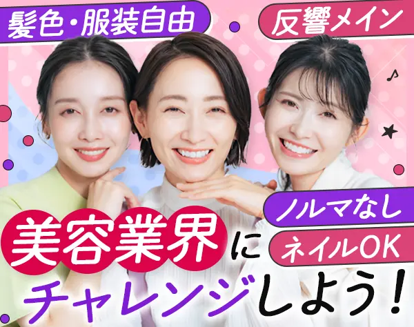 美容商品の営業#未経験OK#反響メイン#ノルマなし#年休120日以上#社割あり