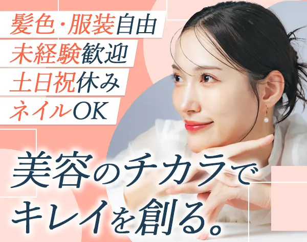 美容商品の営業#未経験歓迎#直行直帰OK#土日祝休#年休120日以上#恵比寿勤務
