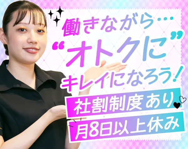 痩身サロンのエステティシャン*オープニングスタッフ募集*月収33万円～も可