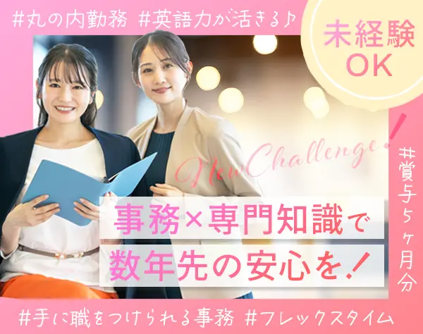 外国特許事務（内外・外内）★えるぼし(3つ星)認定企業★フレックス制