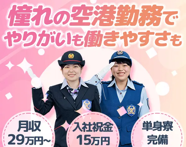 空港セーフティスタッフ*未経験OK*想定月収29万円～＆賞与2回*女性活躍中