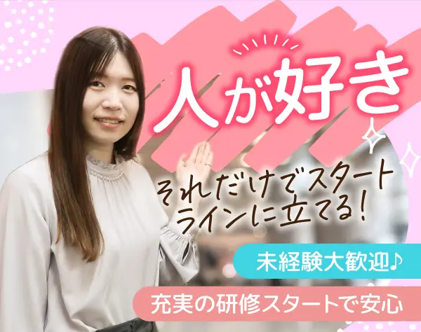 人材コーディネーター*未経験大歓迎*残業なし*女性管理職比率40％以上