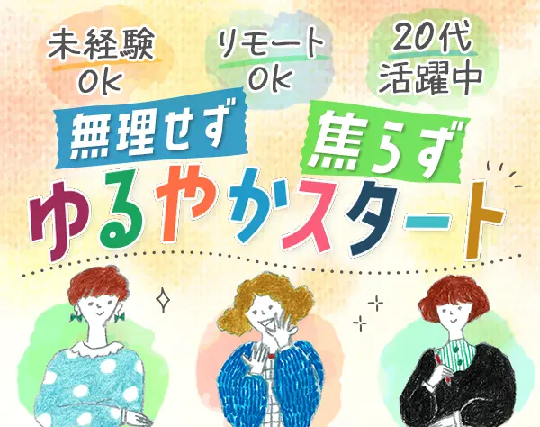 営業事務/未経験OK/賞与実績4か月分/在宅相談可/服装・髪色・ネイル自由