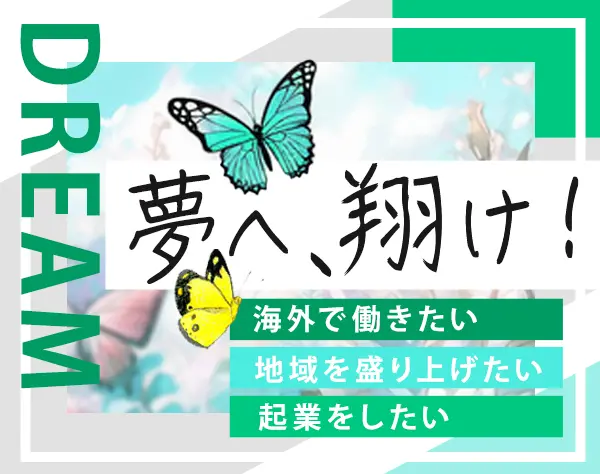 新規事業企画【地域創生・海外進出も】未経験・第二新卒歓迎＊起業支援あり