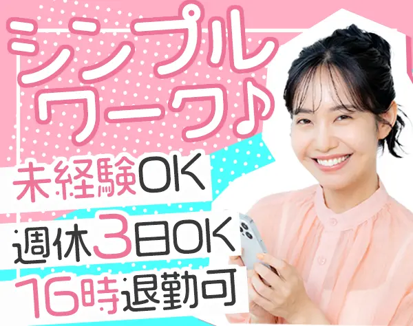 事務#週4勤務・16時退社OK#残業ほぼ0#転職回数不問#書類選考無し#未経験OK