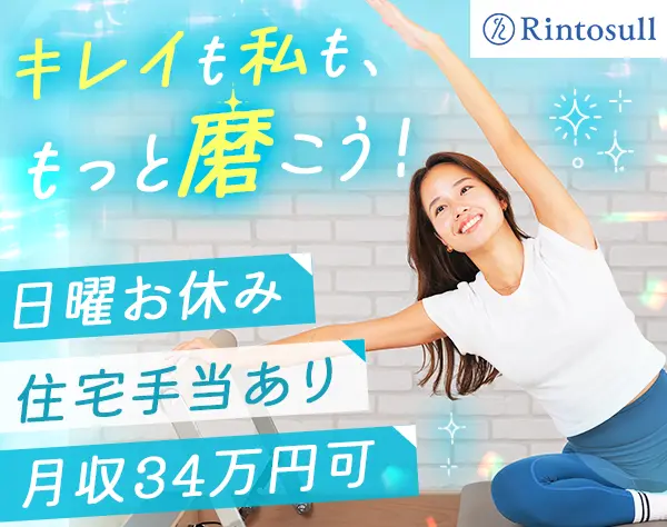 ピラティスインストラクター#未経験OK#日曜定休#月収34万可#オープニング有