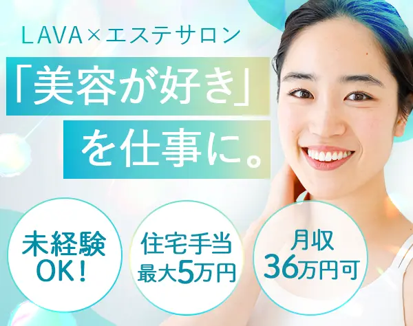 スキンケアスタッフ*未経験OK*月収36万円可*オープニング募集中