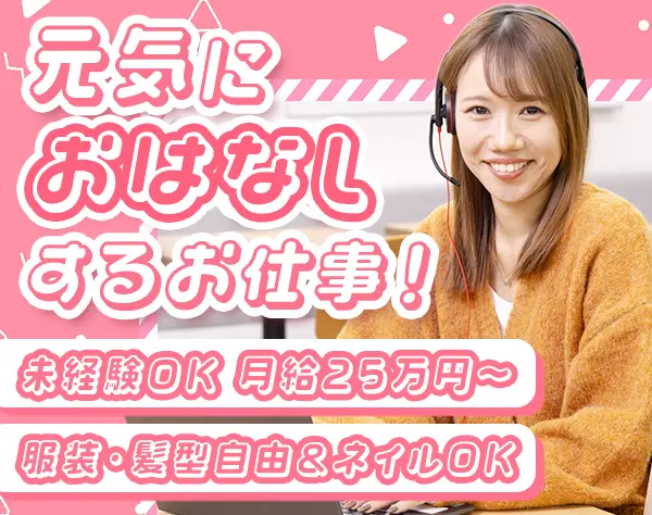 コールセンタースタッフ◆未経験OK*髪色自由*残業ほぼナシ*月給25万円以上